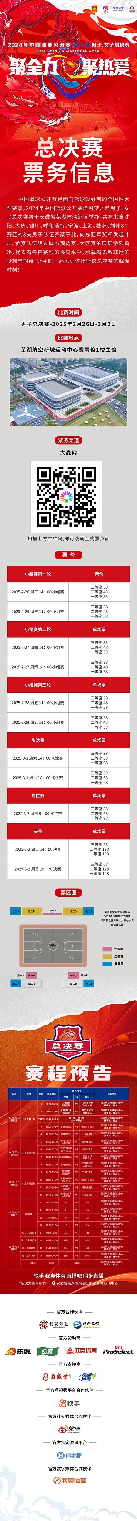 2024年中國籃球公開賽洋河夢之藍男子、女子總決賽售票啦！